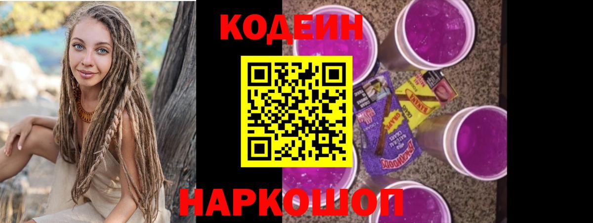 Кодеиновый сироп Lean Purple Drank  Вход с VPN  Кыштым  Кодеиновый сироп Lean Purple Drank 